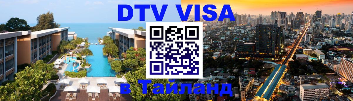 Оформление DTV визы под ключ: стоимость и тарифы, только загранпаспорт - Владивосток  05.10.2025 