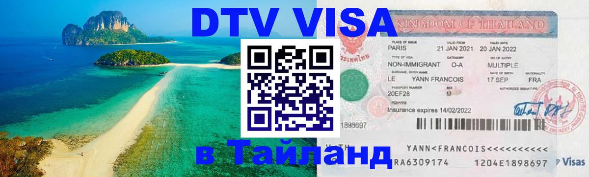 Долгосрочная виза DTV в Тайланд Владивосток 