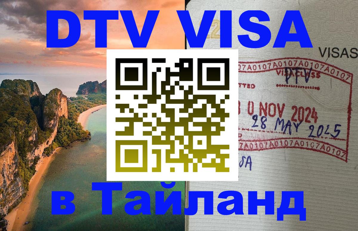 Купить DTV визу в Таиланд 
